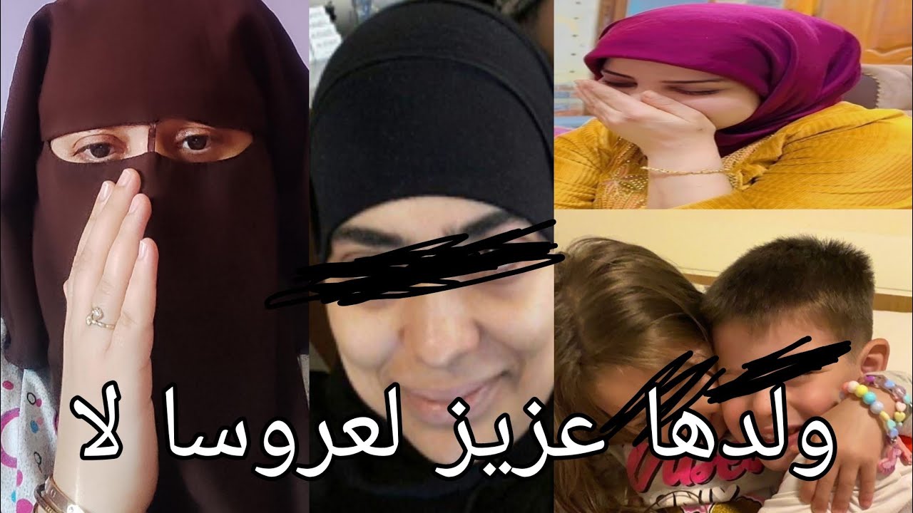 هاذا ميساج العجوزه الشريره 🙆اللي كاتبغي ولدها بلا ولادو بوحده ما كاتبغيش العروسه ديالها ⛔