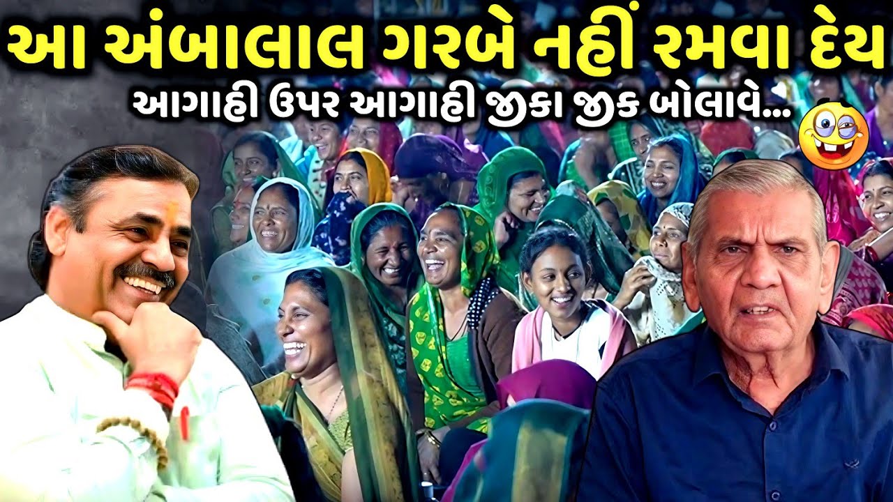 આ અંબાલાલ ગરબે નહીં રમવા દેય | Mayabhai Ahir | new comedy jokes 2025 | Aapnu Loksahitya