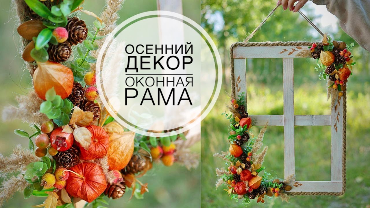 Autumn decor / Осенний декор Оконная рама / DIY TSVORIC