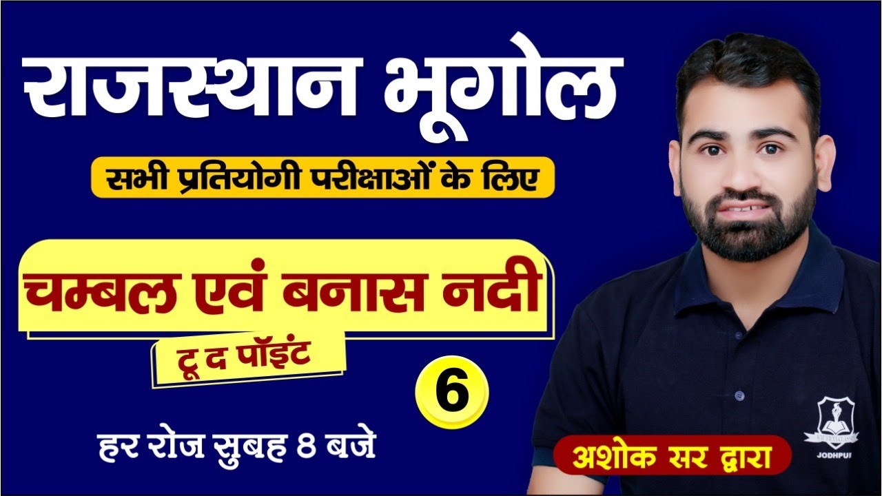 Rajasthan Geography | राजस्थान की नदियां | Important for all Competitive Exams | by Ashok Sir