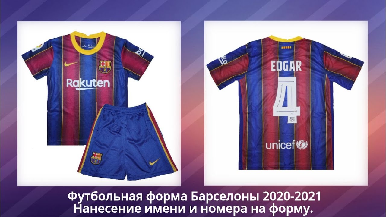 Детская форма для футбола Барселона 2020-2021. Нанесение имени и номера на футбольную форму за 1 час