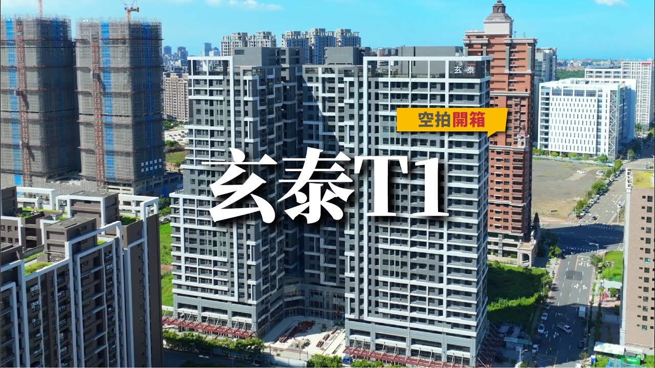 【 #玄泰T1 空拍 2025年10月】#文青團隊專業空拍團隊 #A7開箱社區賞屋GO | 永慶文青團隊