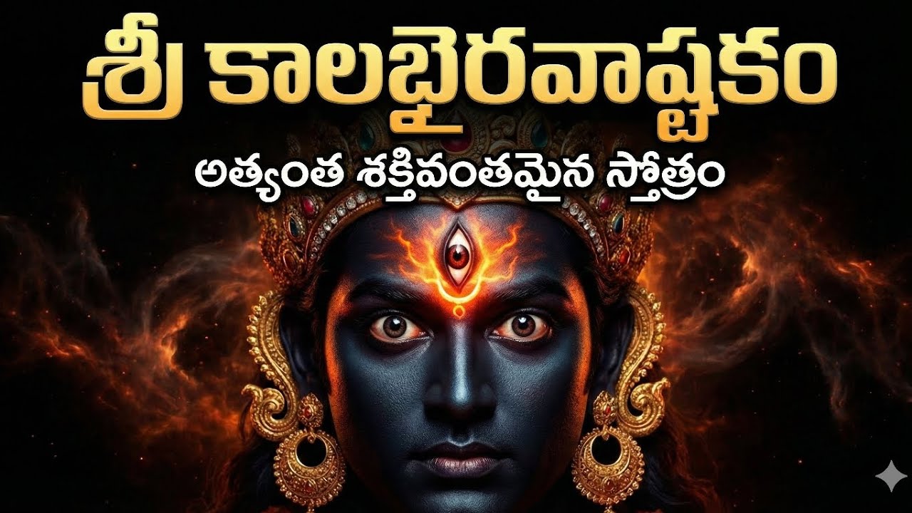    శ్రీ కాలభైరవాష్టకం | Sri Kalabhairava Ashtakam with Telugu Lyrics | Powerful Shiva Stotram