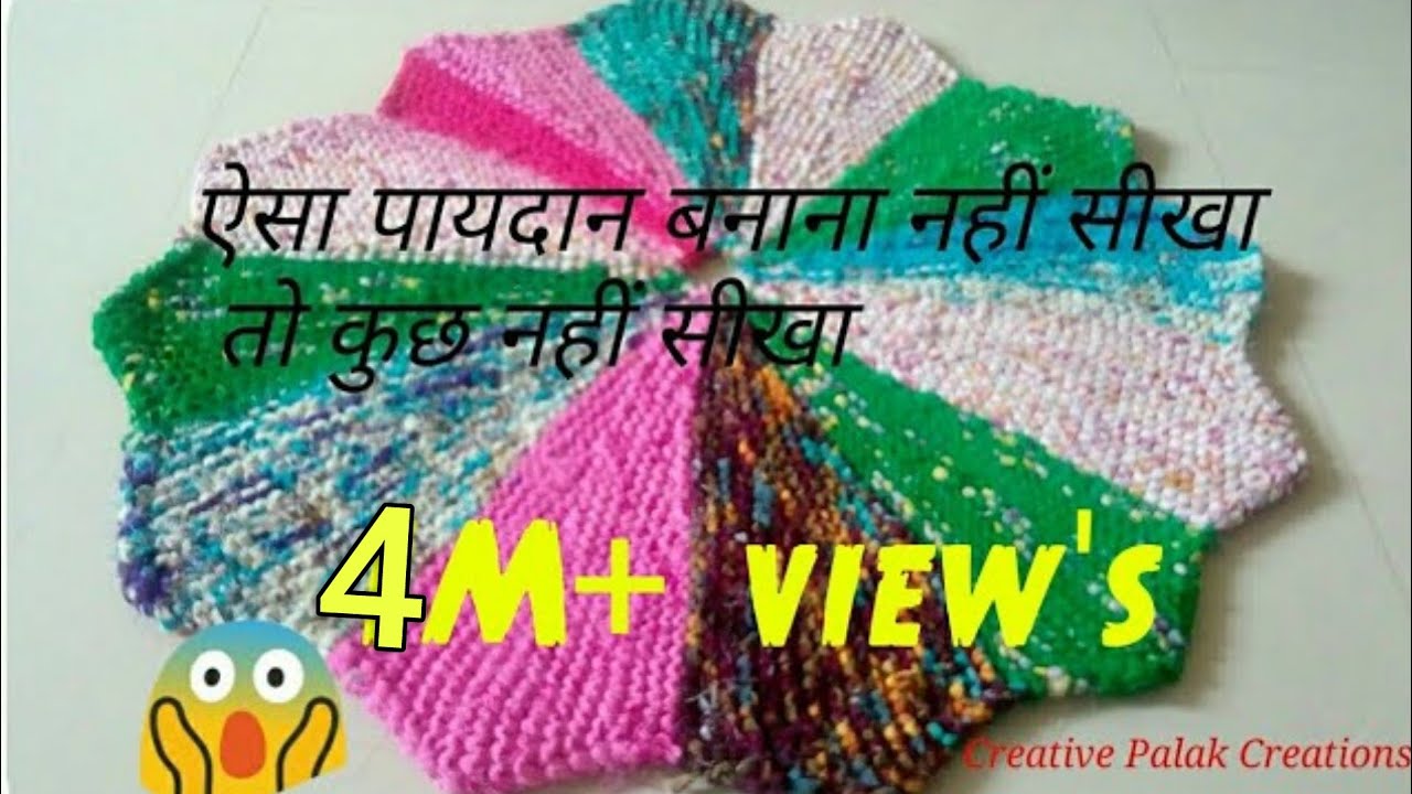 Purani saree se banaye Sunder flowers shape Paydan, floormat, door mate, best out of waste, recycle