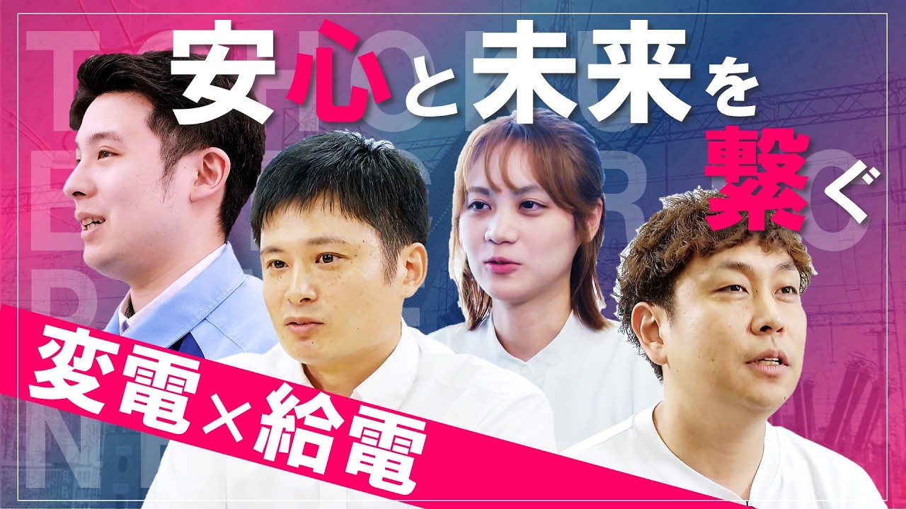 東北の未来を繋ぐ｜変電×給電｜５０万ボルトの現場と司令塔