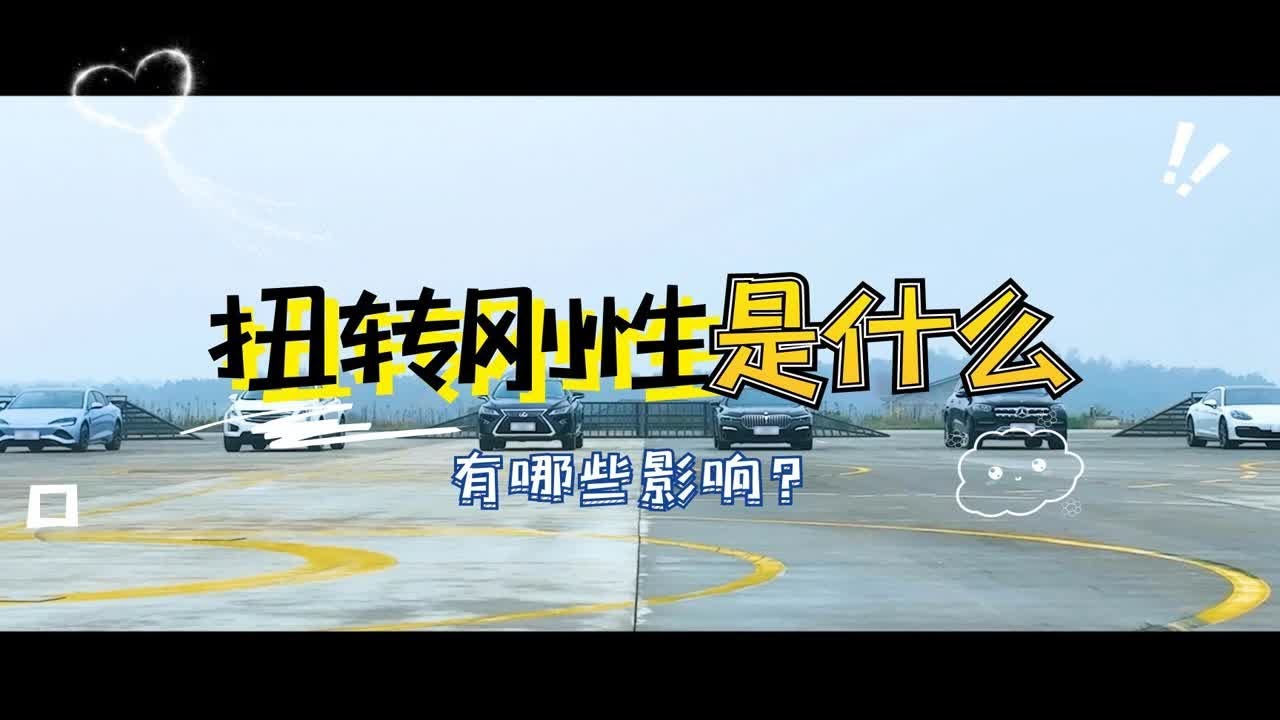 什么是扭转刚性？扭转刚性对车有哪些影响？