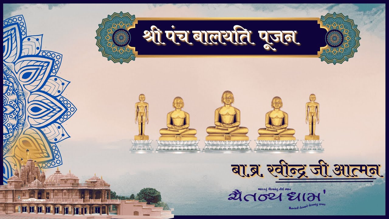श्री जिनेन्द्र प्रक्षाल // श्री पंच बालयति पूजन // प्रवचन //02/02/2026