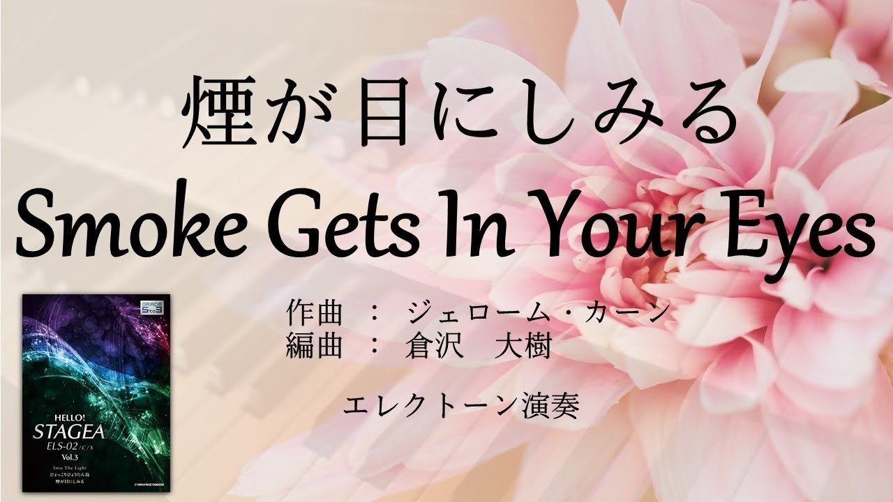 Smoke Gets in Your Eyes  煙が目にしみる / 倉沢大樹 さん編曲【エレクトーン演奏】