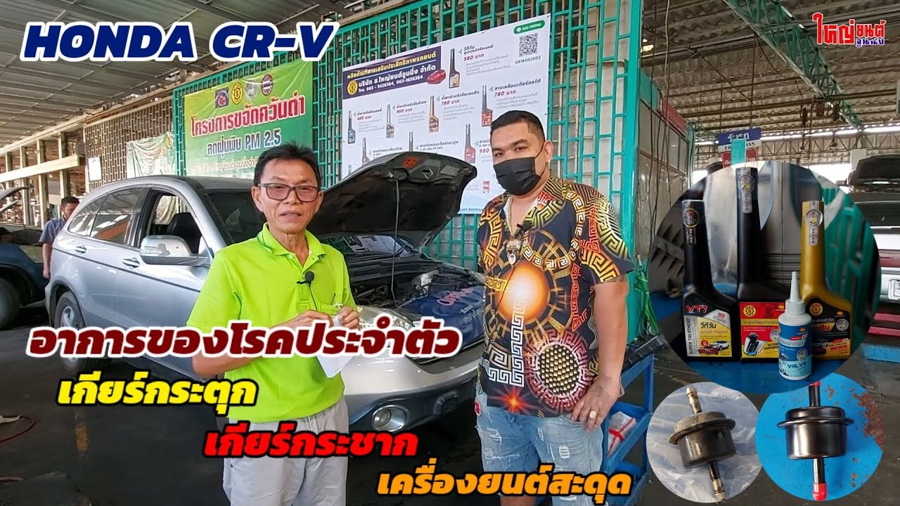 HONDA CRV กับปัญหาในส่วนของระบบเกียร์ออโต้ ใหญ่ยนต์จะแก้จบหรือไม่ ??