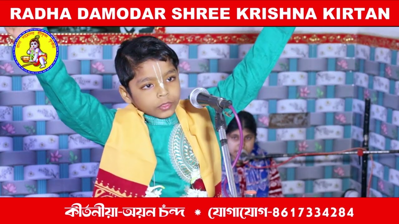 শিশু শিল্পী অয়ন চন্দ । প্রভাস যজ্ঞ । Aoyan Chand New Kirtan  @RDSKK 
