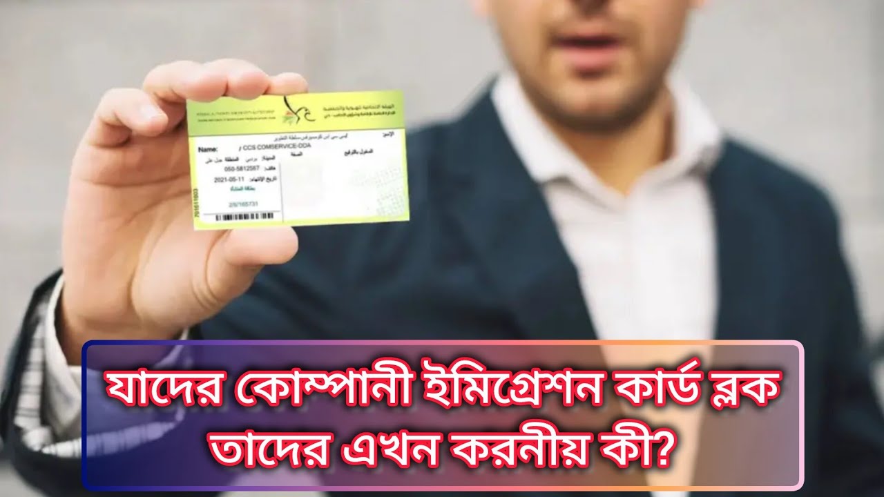 পার্টনার ভিসা? স্ট্যাবলিশমেন্ট কার্ড ব্লক তারা কি করবেন? Partner visa Establishment card block?