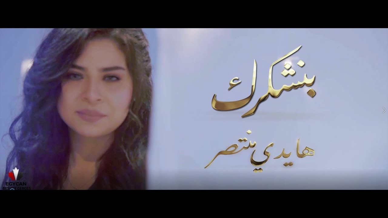 ترنيمه هايدى منتصر بنشكرك 2021 - Haidy Montasser - Bnoshkrk