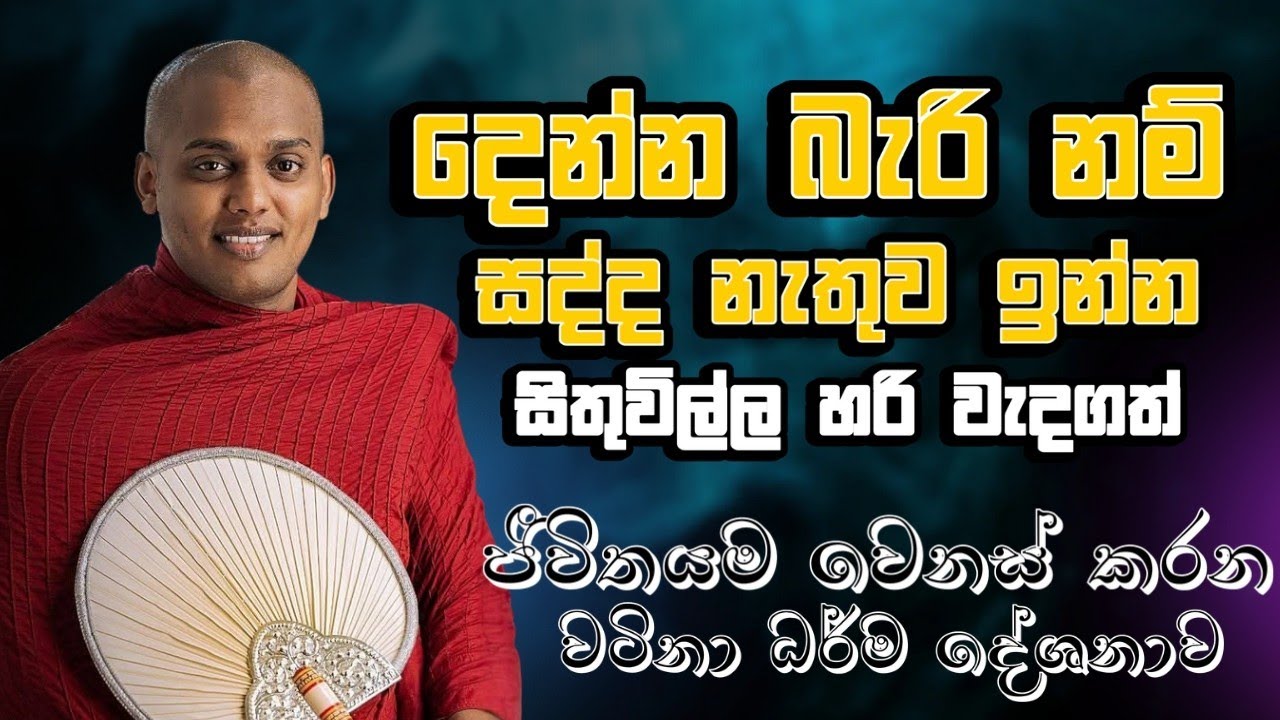 සිතුවිල්ල හරි වැදගත්, දෙන්න බැරි නම් සද්ද නැතුව ඉන්න පින්වතුනි #බණ #bana #dharamshala 