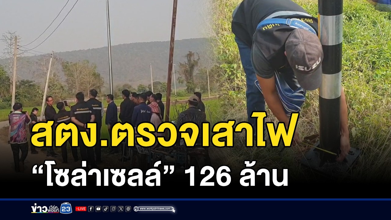 สตง.ตรวจเสาไฟ “โซล่าเซลล์” 126 ล้าน