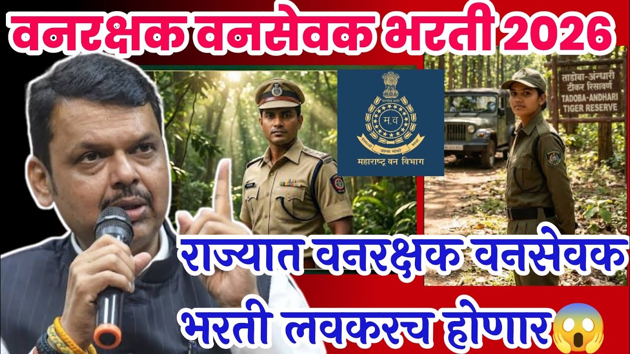वनरक्षक वनसेवक भरती 2026 नवा आकृतीबंध धमाकेदार अपडेट 14Jun | Vanrakshak Vansevak bharti 2026