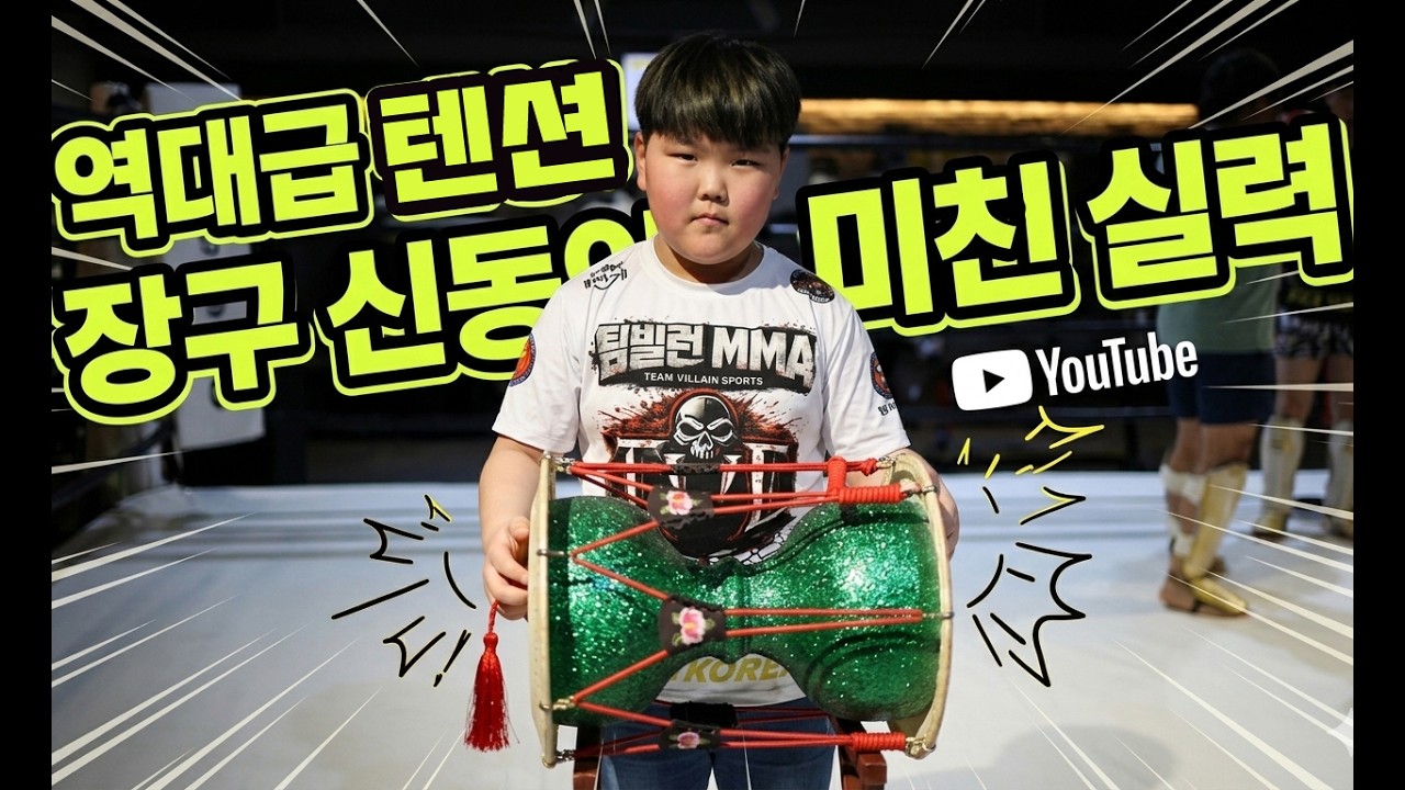 역대급 텐션! 고고장구 신동(이서후)의 미친 실력 공개 (feat. 팀빌런 MMA)