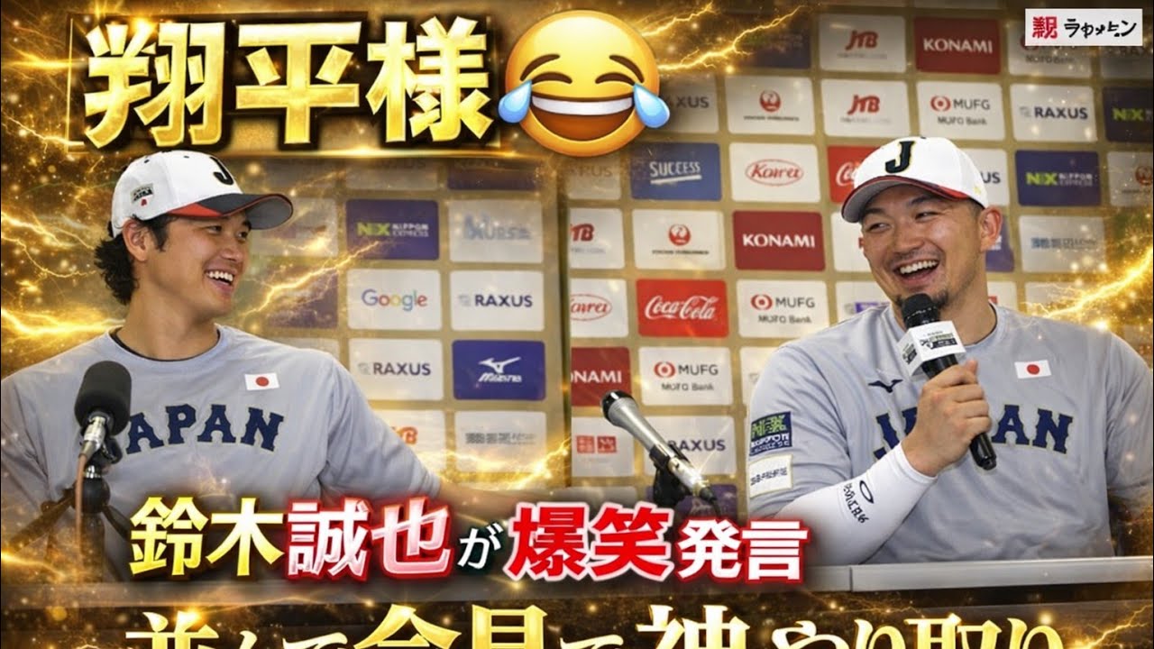 隣の大谷を「翔平様」呼び　鈴木誠也が爆笑誘う　並んで会見　食事会提案も大谷は「美味しいご飯を食べに行くわけではないので」誠也「何か、すみません（笑）」(Japanese Trending)