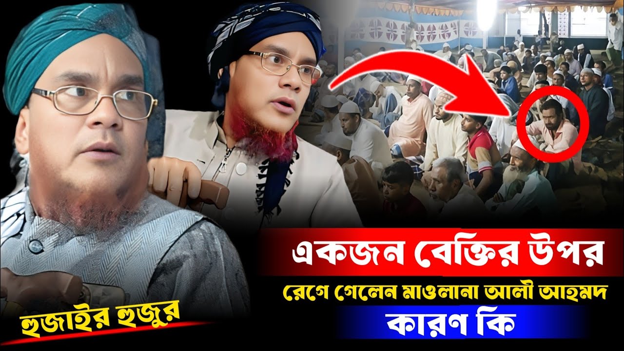 একজন ব্যক্তির উপর রেগে গেলেন আলী আহমদ হুজাই।। মাওলানা আলী আহমদ।। Moulana Ali Ahmed Hojai, Ali Ahmed 