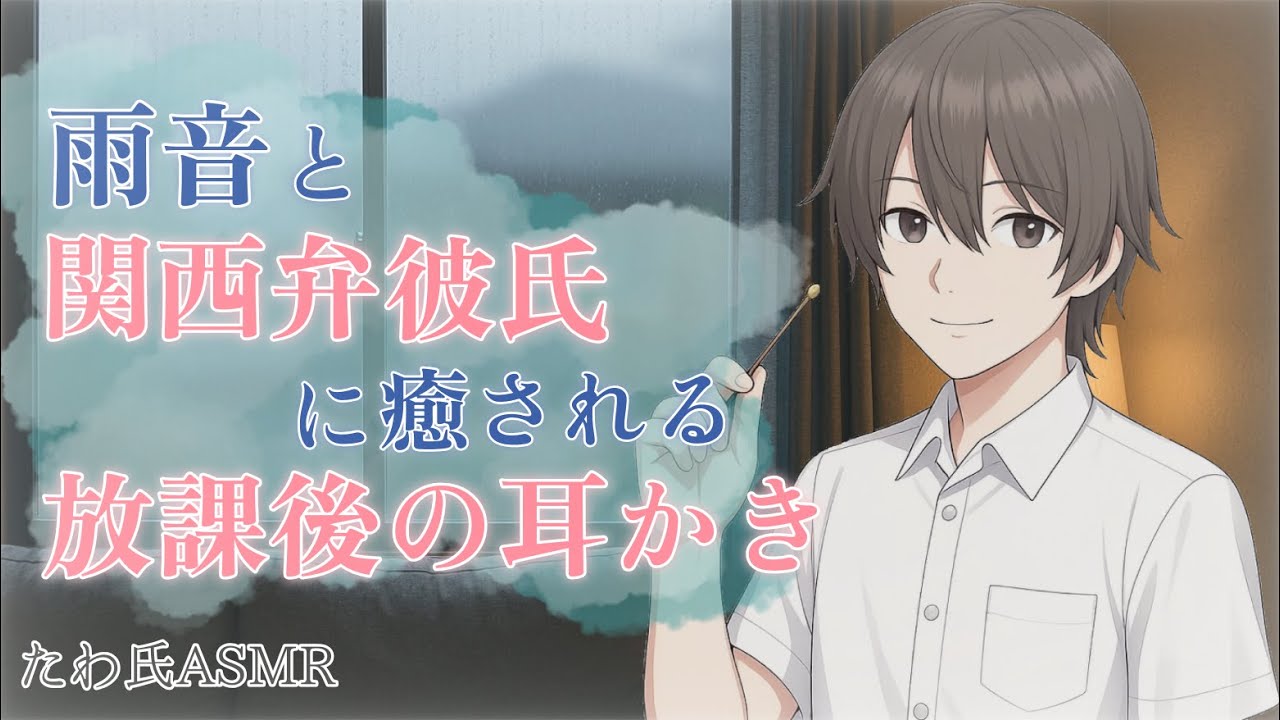 【ASMR】雨音と関西弁の彼氏に癒される放課後の耳かき【女性向け/耳かきボイス】