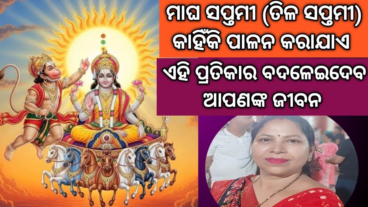 💥 ମାଘ ସପ୍ତମୀ (ତିଳ ସପ୍ତମୀ) କାହିଁକି ପାଳନ କରାଯାଏ 🙏🌺//କଣ କରିବେ ପ୍ରତିକାର?@odishadelights8707 