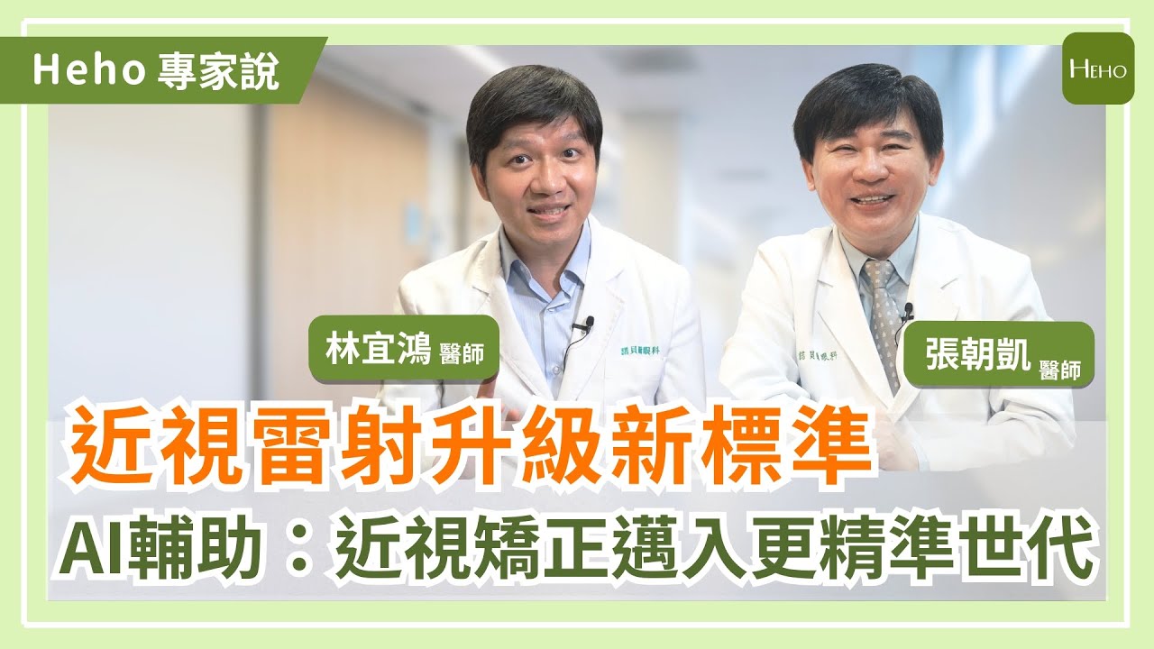 高度近視能做雷射嗎？專家解析 SMART PRO 4.0＋AI檢查新技術｜Heho專家說