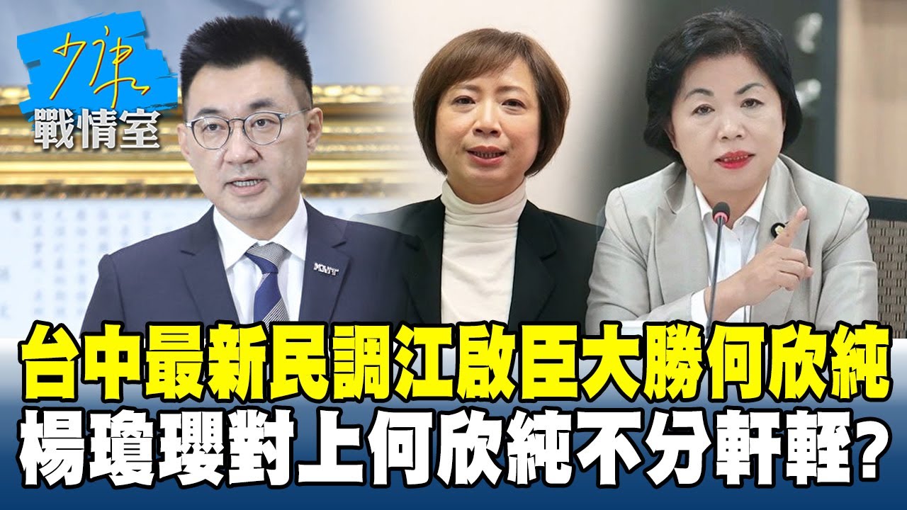 台中最新民調江啟臣大勝何欣純　楊瓊瓔對上何欣純不分軒輊？#少康戰情室 20260128-6 #何孟樺 #陳智菡 #尹乃菁 #翁曉玲 #葉元之 #張斯綱