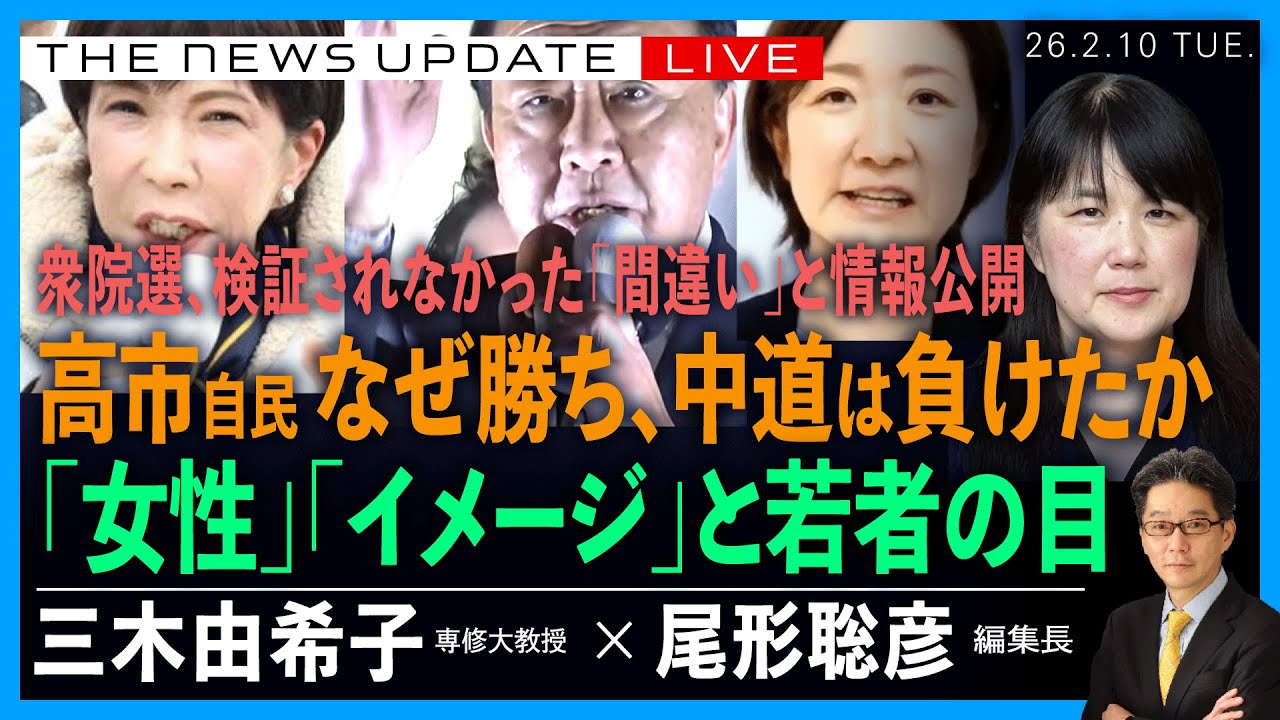 高市首相はなぜ勝ち、中道は負けたか／「女性」「イメージ」と若者の目／衆院選、検証されなかった「間違い」と情報公開(三木由希子❎尾形聡彦)【2/10(火) 18:30~ ライブ】