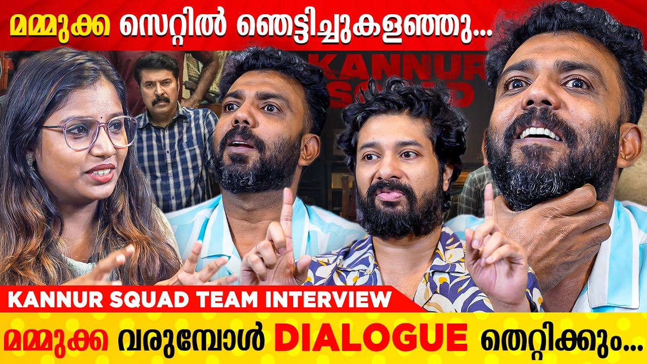 മമ്മൂക്കയുടെ ഡ്രൈവിംഗ് നെ പറ്റി ഇത്രേം പ്രതീക്ഷിച്ചില്ല. 😲| Kannur Squad Team Interview | Mammootty