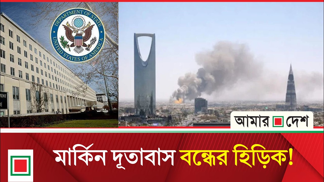 মধ্যপ্রাচ্য অবস্থানরত মার্কিন কর্মকর্তাদের প্রাণ বাঁচাতে তৎপর যুক্তরাষ্ট্র | Amar Desh