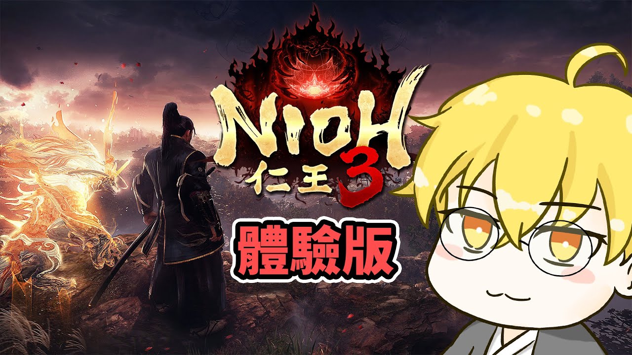 #1【仁王3】體驗版！好像變成開放世界了？【Nioh3】