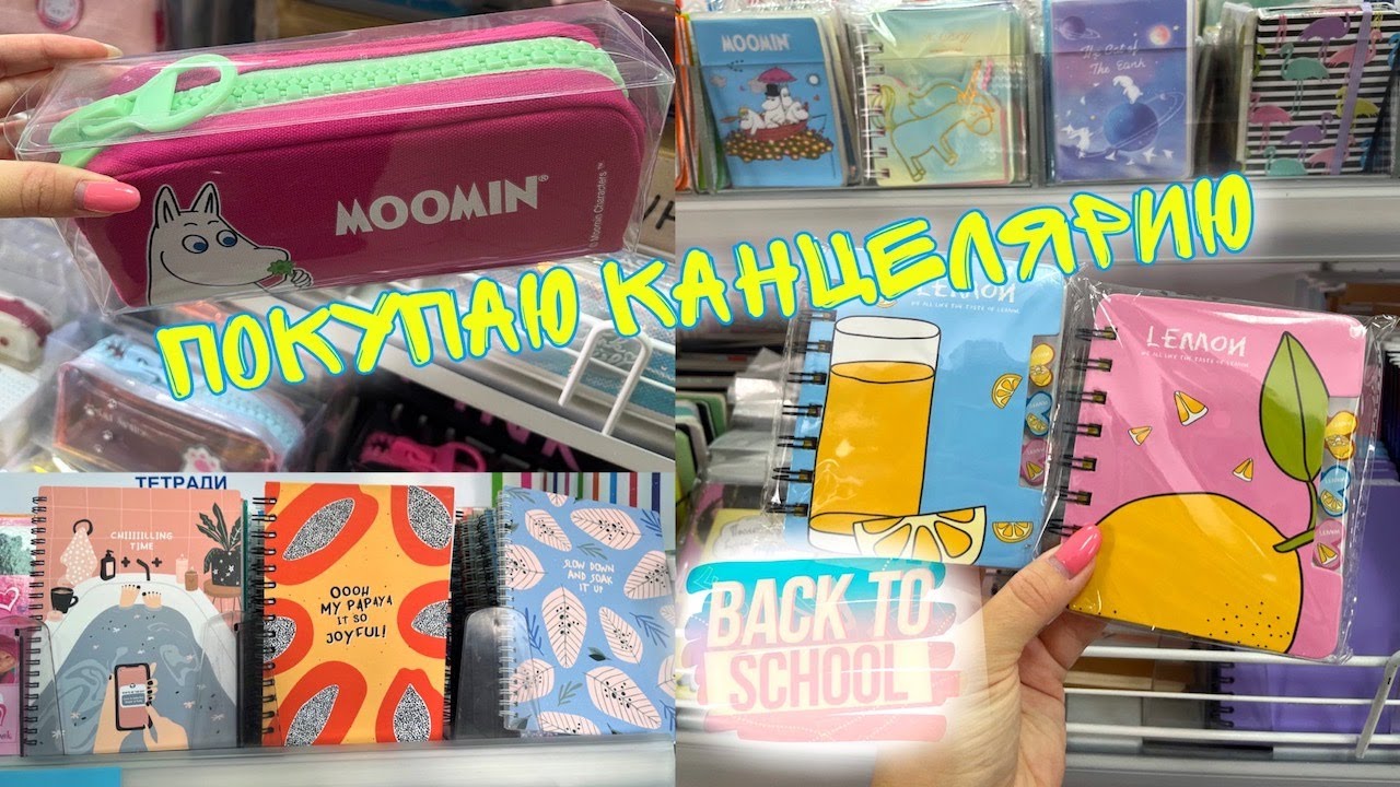 ПОКУПАЮ КАНЦЕЛЯРИЮ BACK TO SCHOOL 2022
