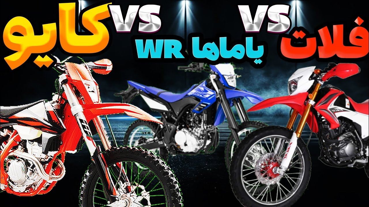 مقایسه یاماها WR155 و فلات 200 و کایو 250 و کاوازاکی 450