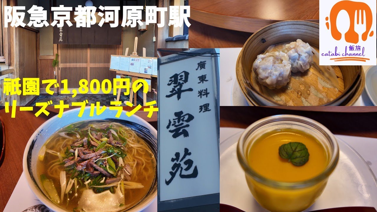 【阪急京都河原町・京阪祇園四条駅】祇園で京都あっさり「廣東料理 翠雲苑」のリーズナブルランチセット この汁麺が美味しい