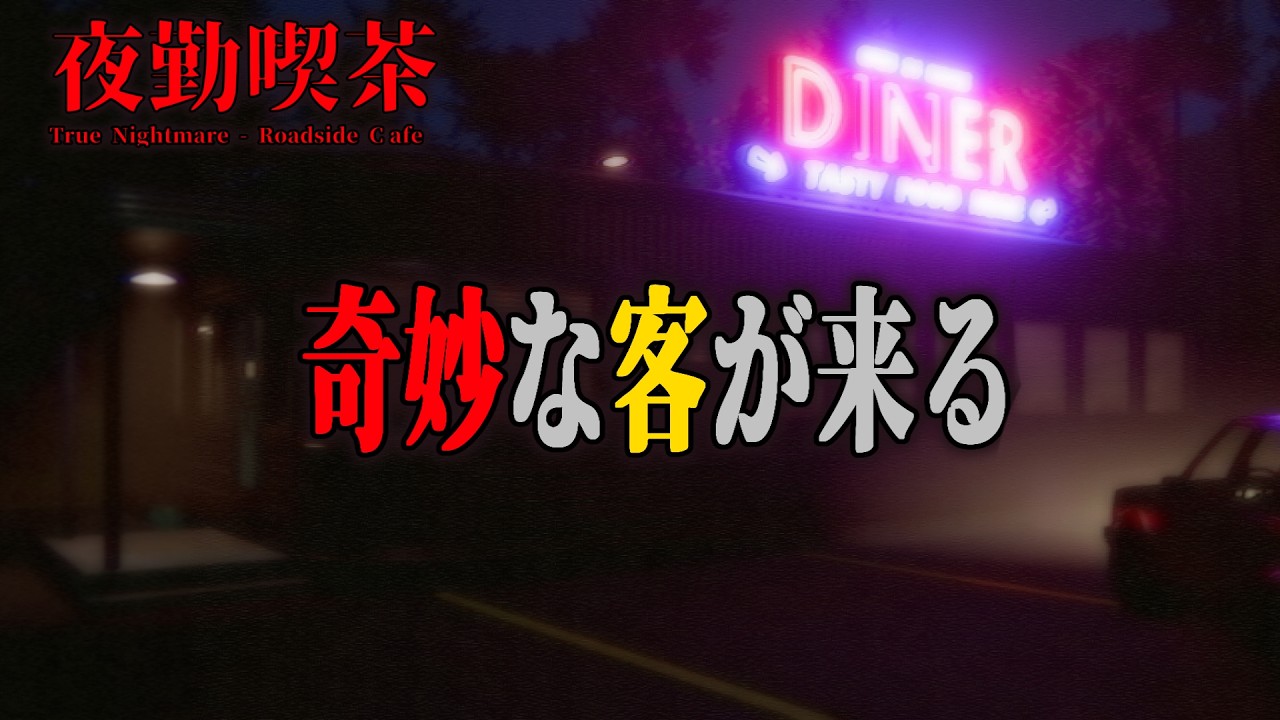 【ホラー】奇妙な客が来る人里離れた夜のカフェ【True Nightmare - Roadside Сafe】