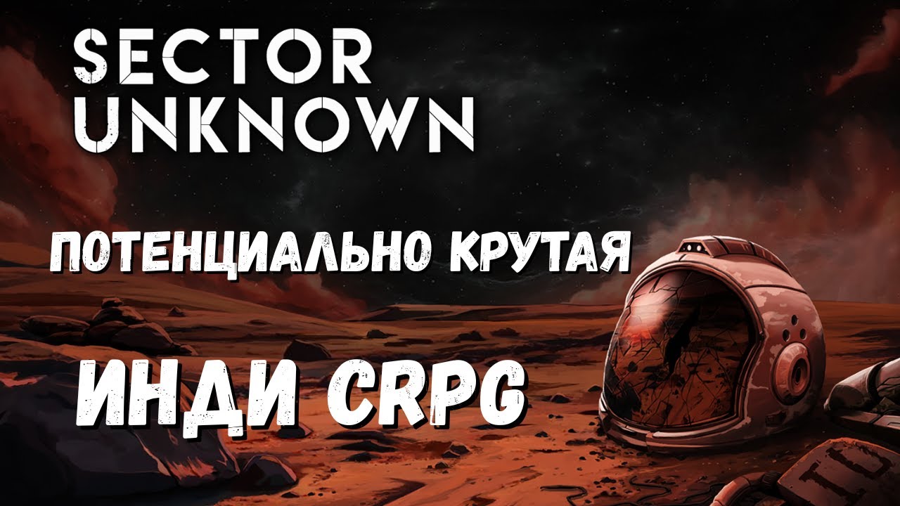 Sector Unknown: Почему эту игру Стоит Ждать, но (пока) Не Покупать?