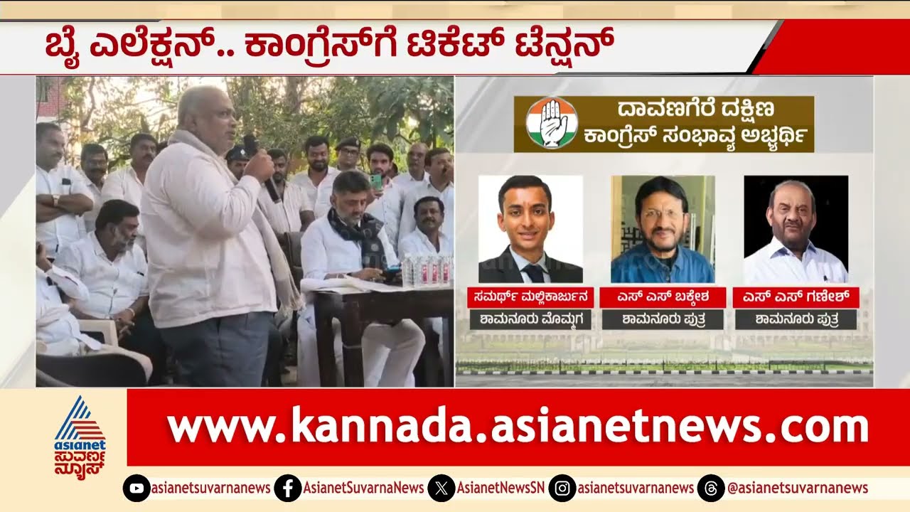 ಮುಸ್ಲಿಮರಿಗೆ ಟಿಕೆಟ್ ಕೊಡಿ, ಇಲ್ಲಾಂದ್ರೆ ನಾವು...: ಕಾಂಗ್ರೆಸ್‌ಗೆ ಮುಸ್ಲಿಮರ ಎಚ್ಚರಿಕೆ Davanagere South Bypoll