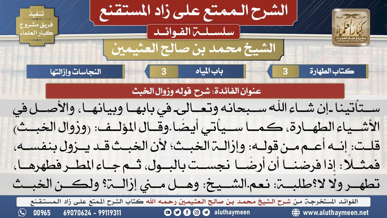 3شرح  قوله وزوال الخبث📔 الشرح الممتع على زاد المستقنع - ابن عثيمين
