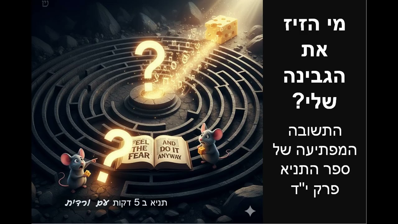 פרק י״ד בתניא פוגש את מי הזיז את הגבינה שלי ולהרגיש את הפחד ובכל זאת..לעשות