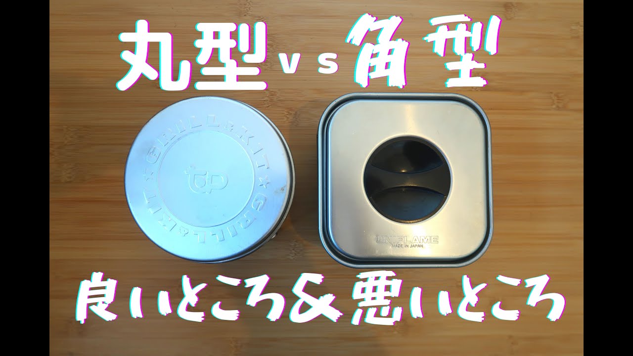 【ソロキャンプ道具】　クッカー比較！角型クッカーVS丸形クッカー　良いところ&悪いところ