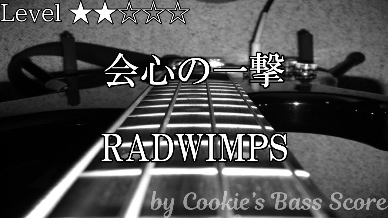 【ベース楽譜】 会心の一撃 / RADWIMPS - Kaishin no Ichigeki / RADWIMPS 【BassScore】