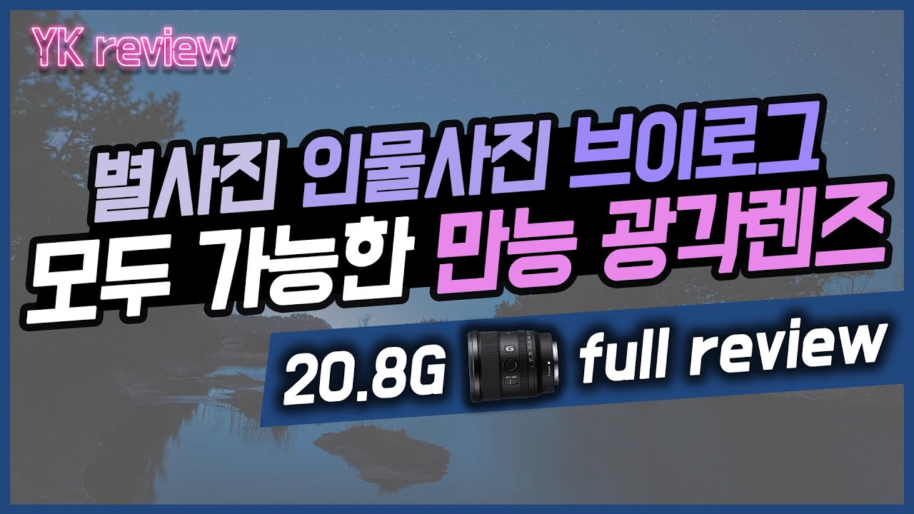 소니 20mm f1.8 G 풀리뷰! 별사진에서 인물, 브이로그까지 가능한 SEL20F18G [YK리뷰]