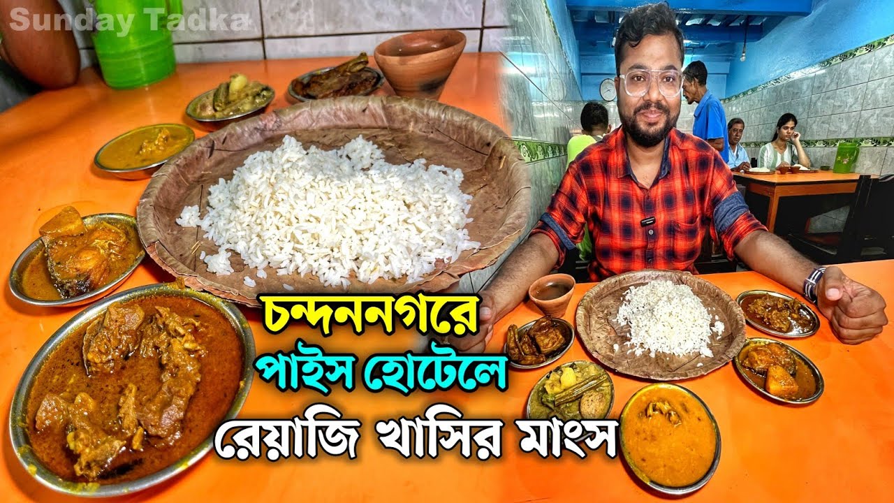 মধুবাবুর হোটেলে শাল পাতায় রেয়াজি খাসির মাংস ভাত ও মাছ দিয়ে জমিয়ে ভুরিভোজ | Chandannagar Pice Hotel