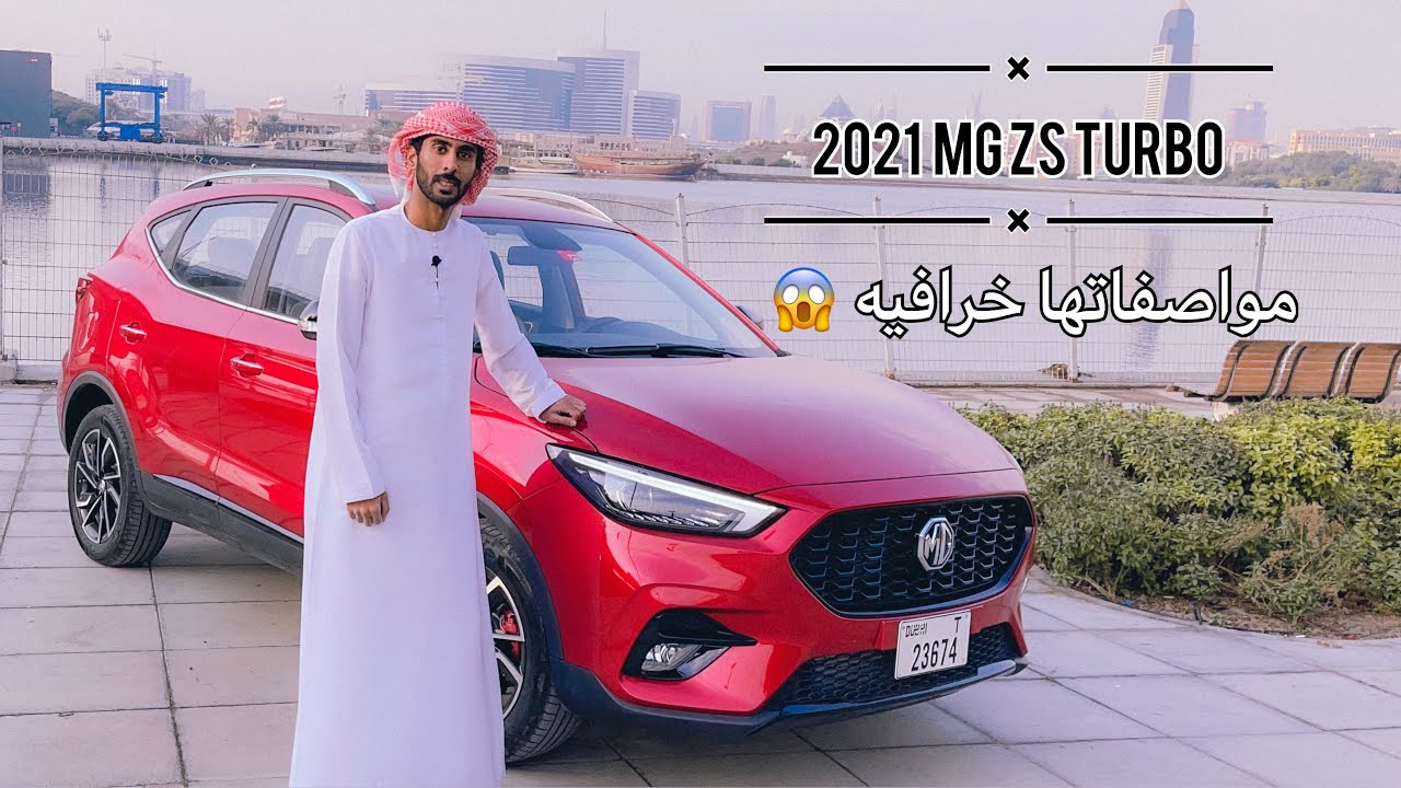 تجربة سيارة ام جي زد اس توربو الجديدة MG ZST 2021
