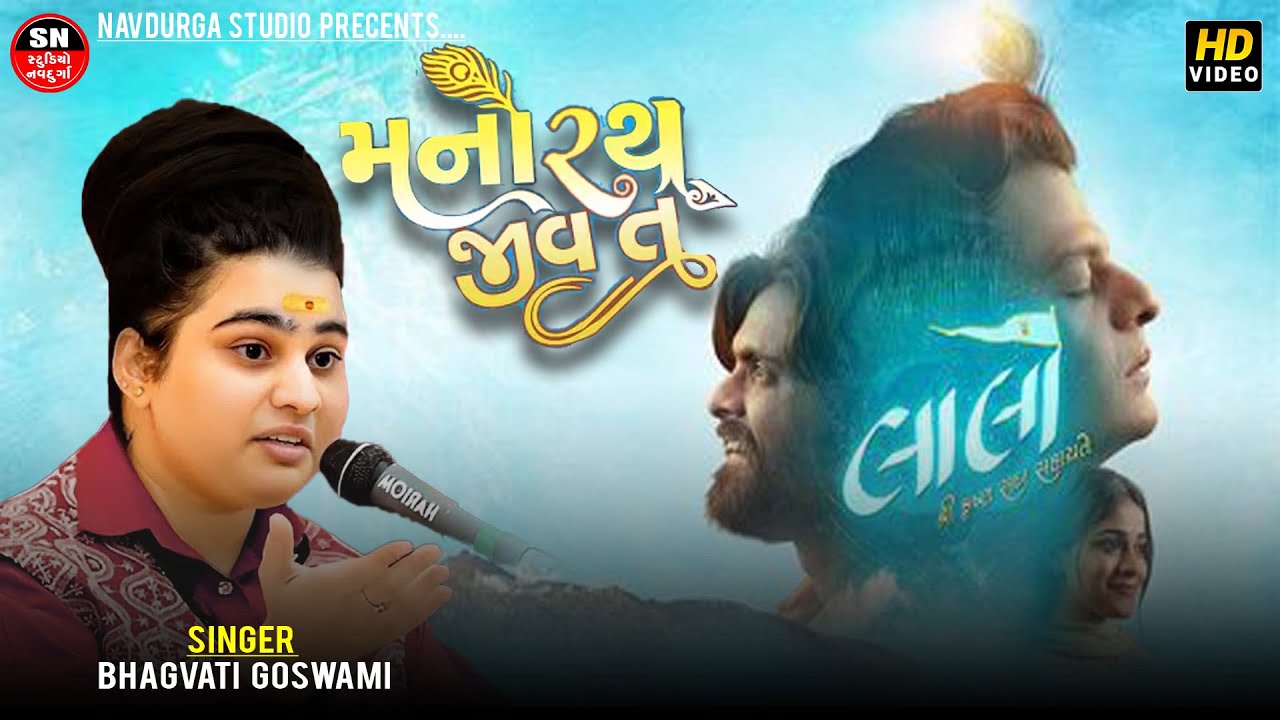 Bhagvati Goswami  Manorath Jeev | Laalo – Krishna Sada Sahaayate | Lalo Gujarati Movie song