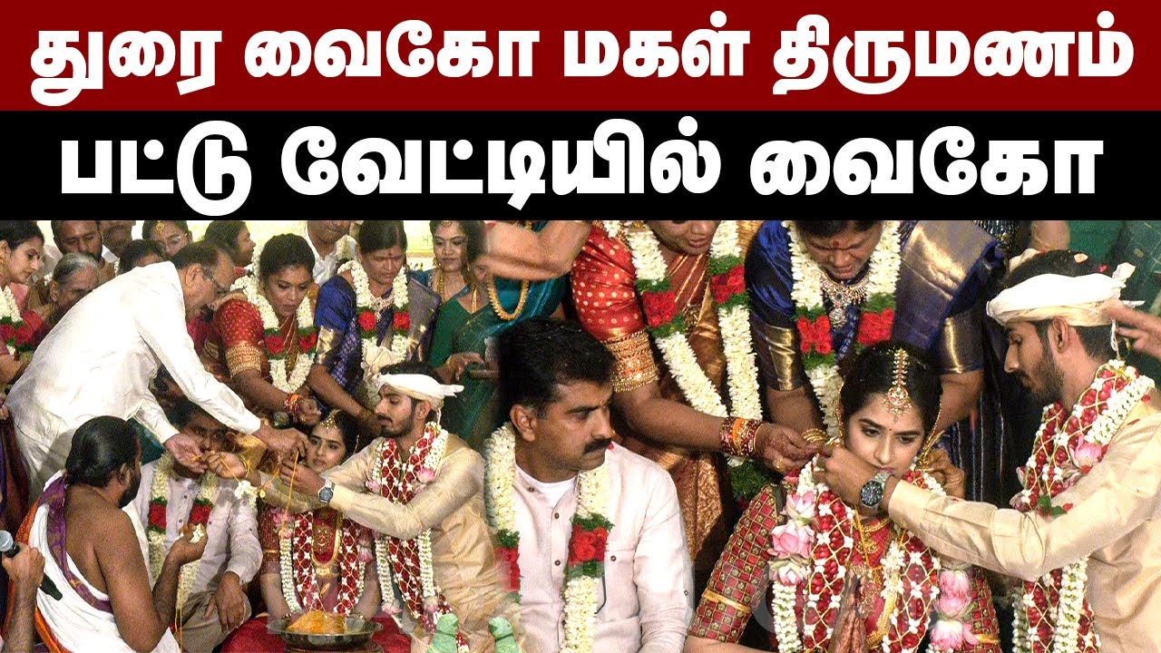 துரை வைகோ மகள் திருமணம் | பட்டு வேட்டியில் வைகோ | Durai Vaiko Daughter Wedding | Vaiko