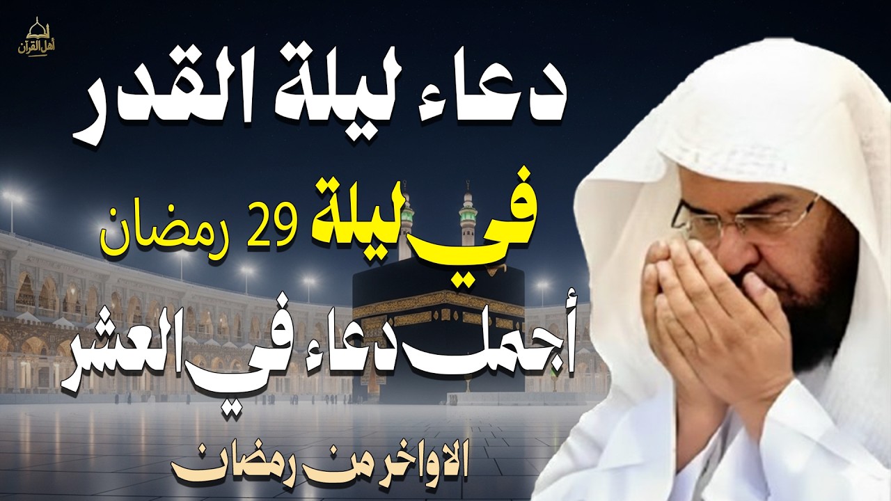 دعاء ليلة القدر ليلة 25 من رمضان للشيخ عبد الرحمن السديس لرفع البلاء وقضاء الحوائج وجلب الرزق والفرج