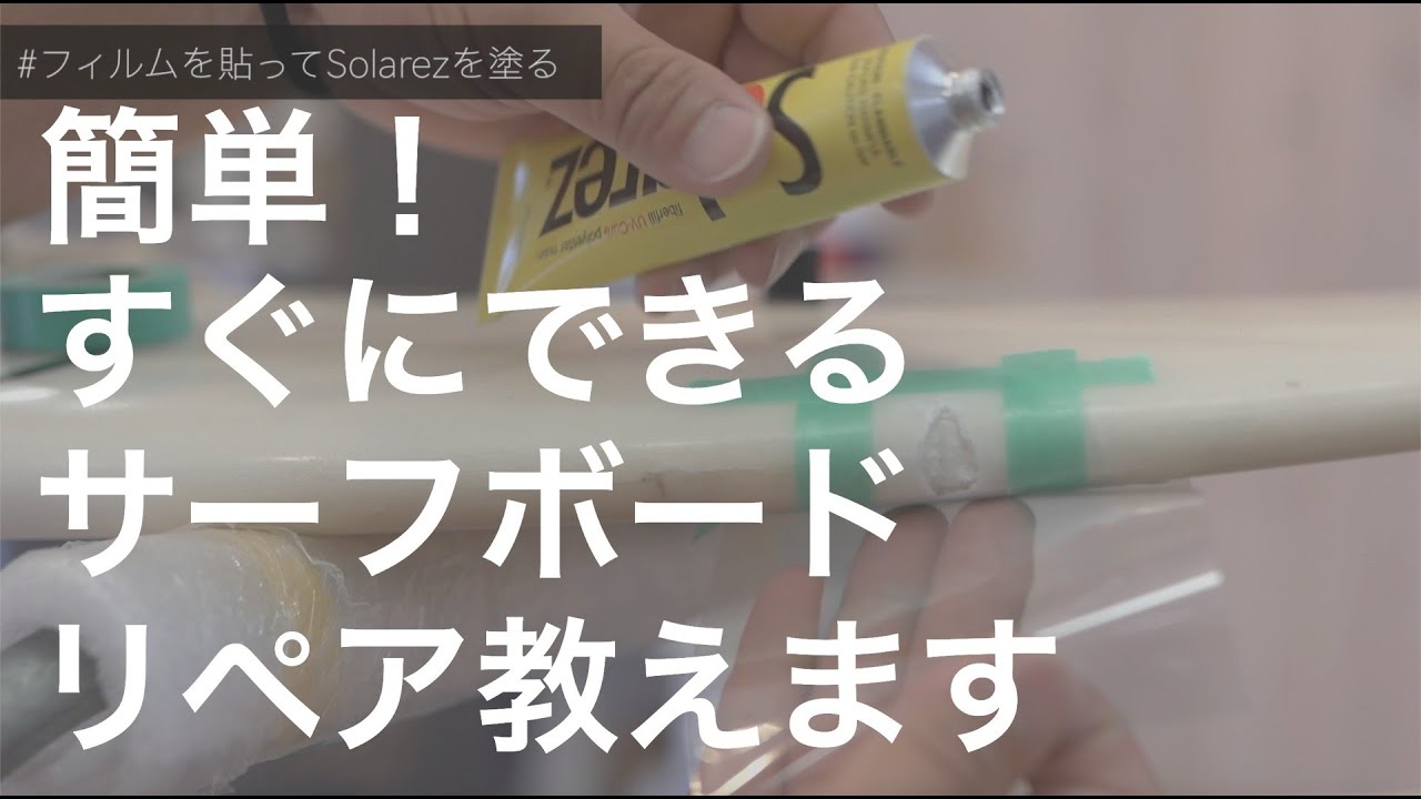 【HOW TO】簡単！サーフボード修理 