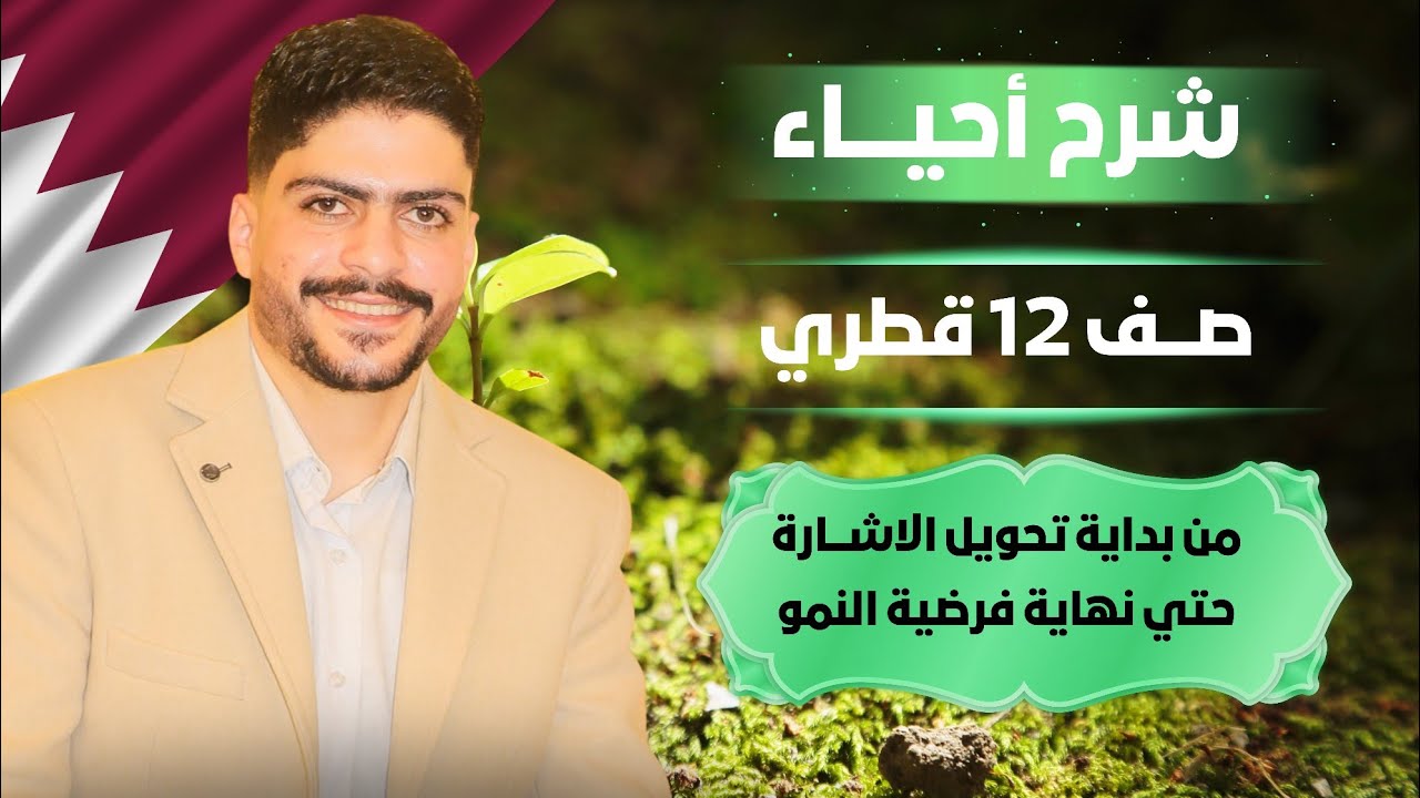 احياء صف ثاني عشر منهج قطر | الدرس الاول جزء 3 | من تحويل الاشارة حتي فرضية النمو 2026🔥