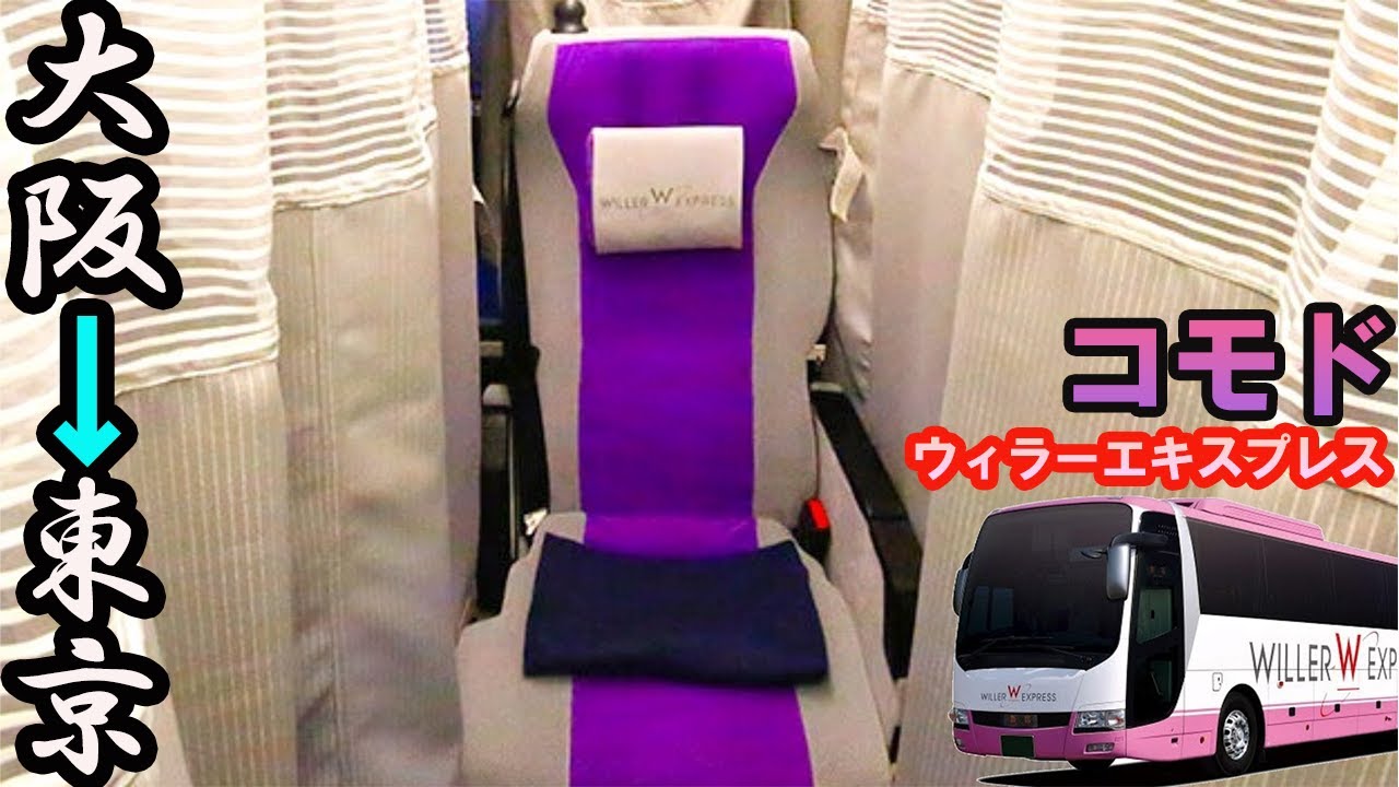 【新幹線の半額】大阪→東京を快適に移動できる夜行バス「ウィラーエキスプレス・コモド」