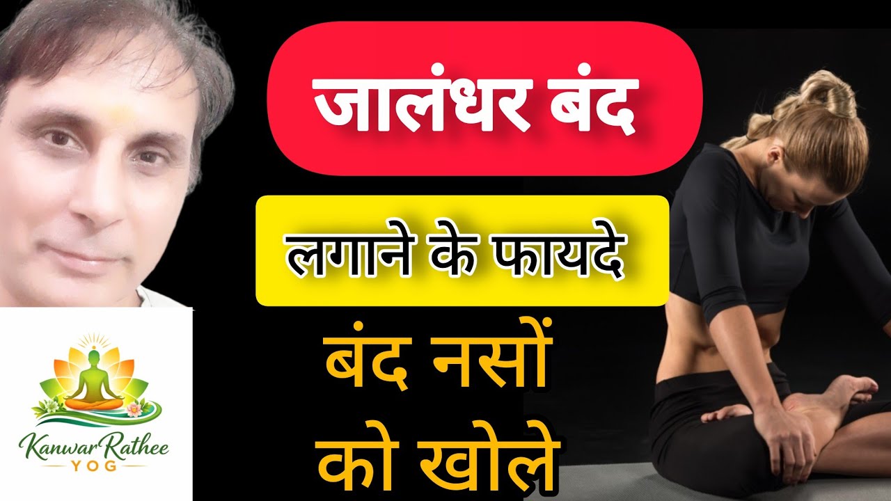 Jalandhar band lagane ke fayde aur Karne Ka Sahi Tarika (बंद नसों को खोले)